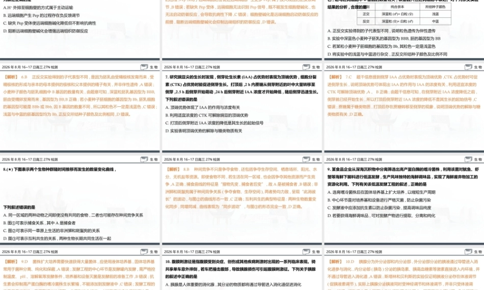 名校联考联合体2027届新高三入学摸底考试试题解答讲评课件【生物】.pptx