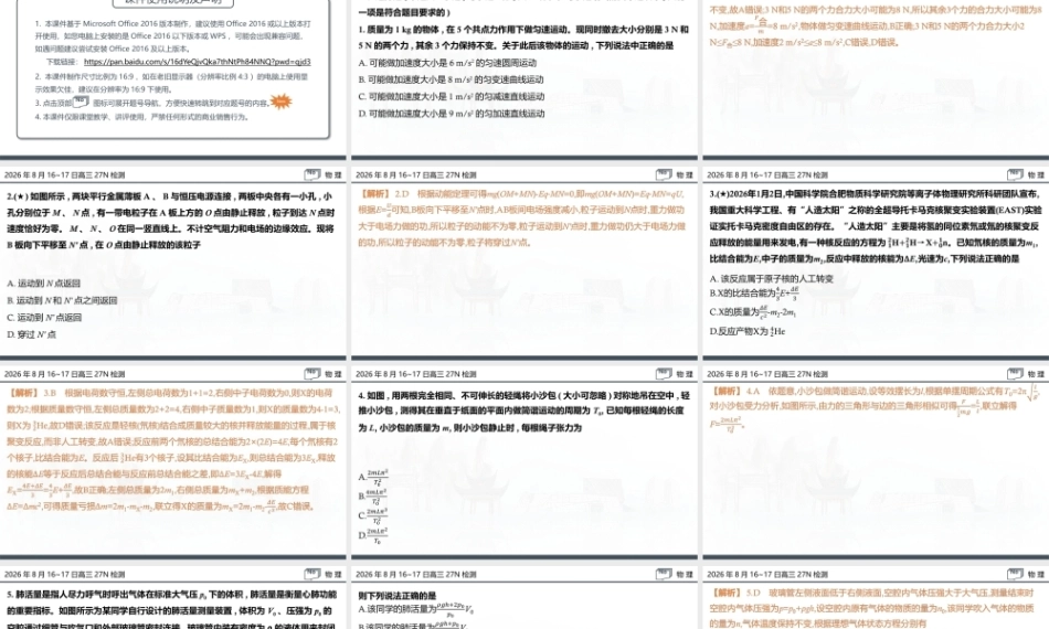 名校联考联合体2027届新高三入学摸底考试试题解答讲评课件【物理】.pptx