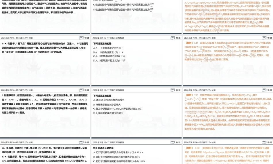 名校联考联合体2027届新高三入学摸底考试试题解答讲评课件【物理】.pptx