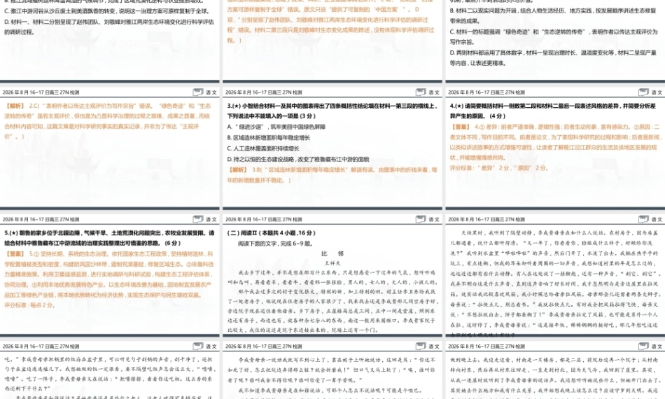 名校联考联合体2027届新高三入学摸底考试试题解答讲评课件【语文】.pptx