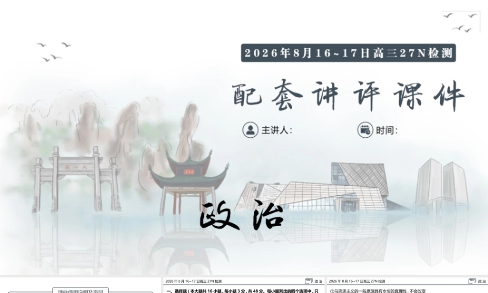 名校联考联合体2027届新高三入学摸底考试试题解答讲评课件【政治】.pptx