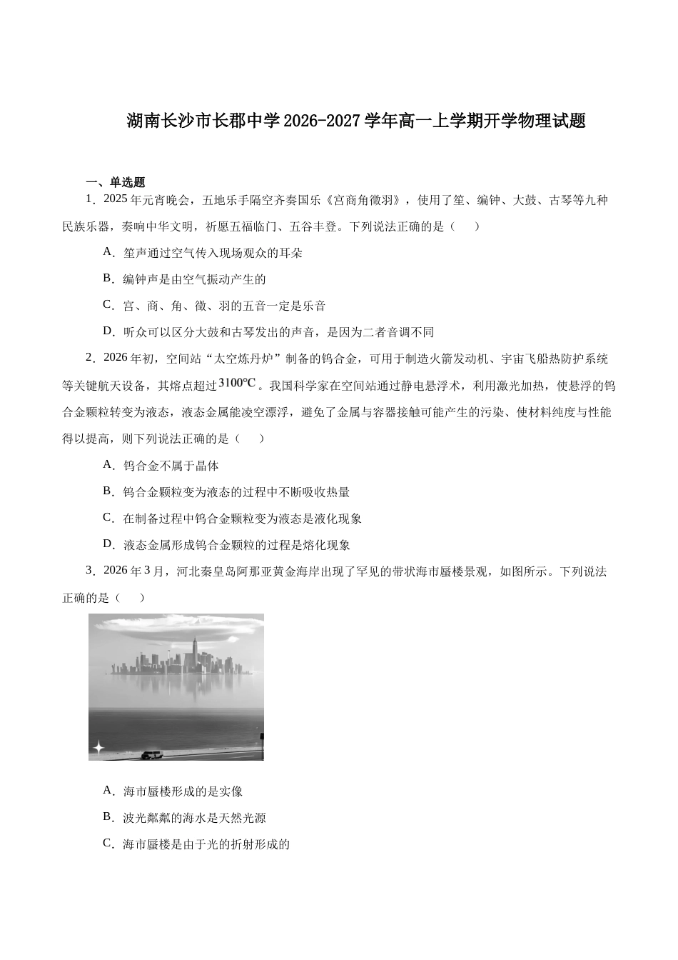 湖南省长沙市长郡2026-2027学年高一上学期开学考试物理试卷+答案.docx_第1页