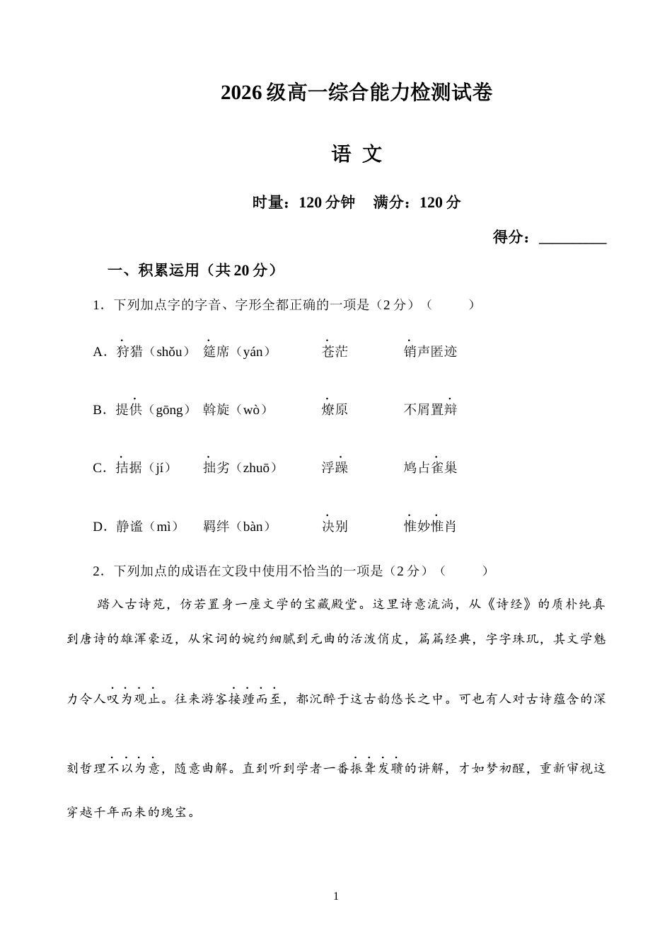 湖南长沙市长郡2026-2027学年高一上学期开学语文试题+答案.docx