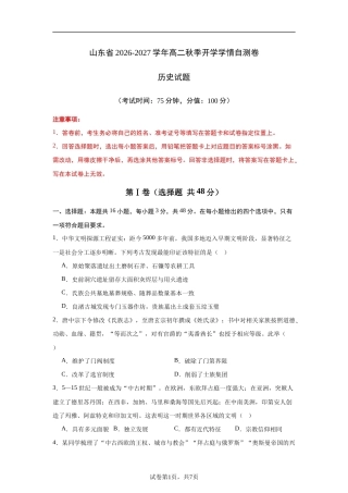 山东省2026-2027学年高二秋季开学学情历史自测卷（统编版）（含答案）.docx