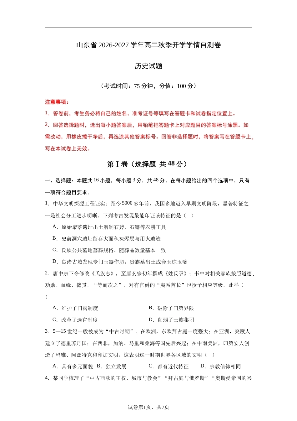 山东省2026-2027学年高二秋季开学学情历史自测卷（统编版）（含答案）.docx_第1页