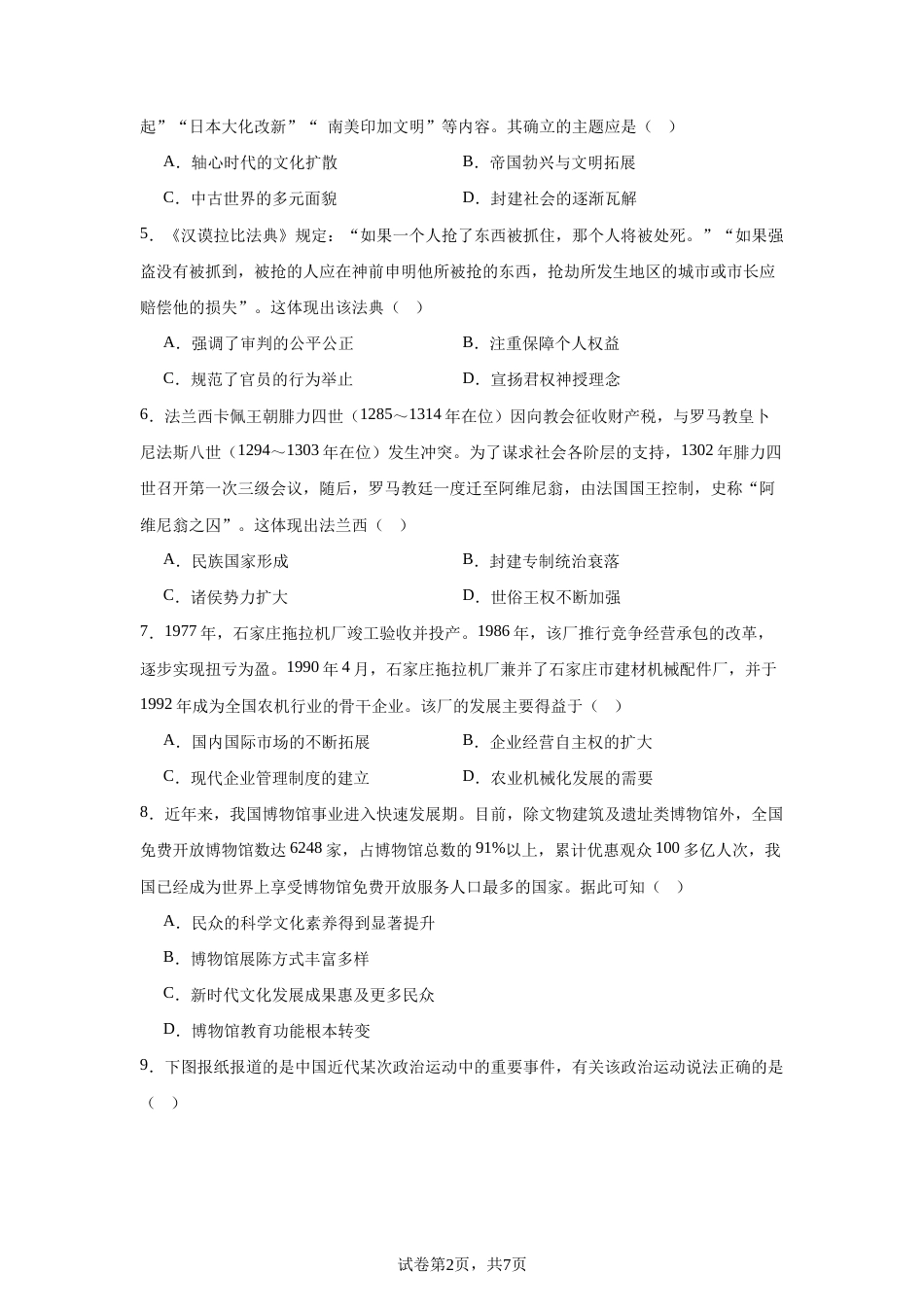 山东省2026-2027学年高二秋季开学学情历史自测卷（统编版）（含答案）.docx_第2页