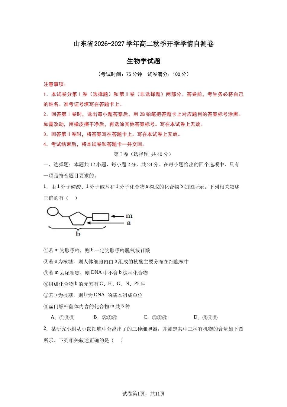 山东省2026-2027学年高二秋季开学学情生物学自测卷（人教版）（含答案）.docx_第1页