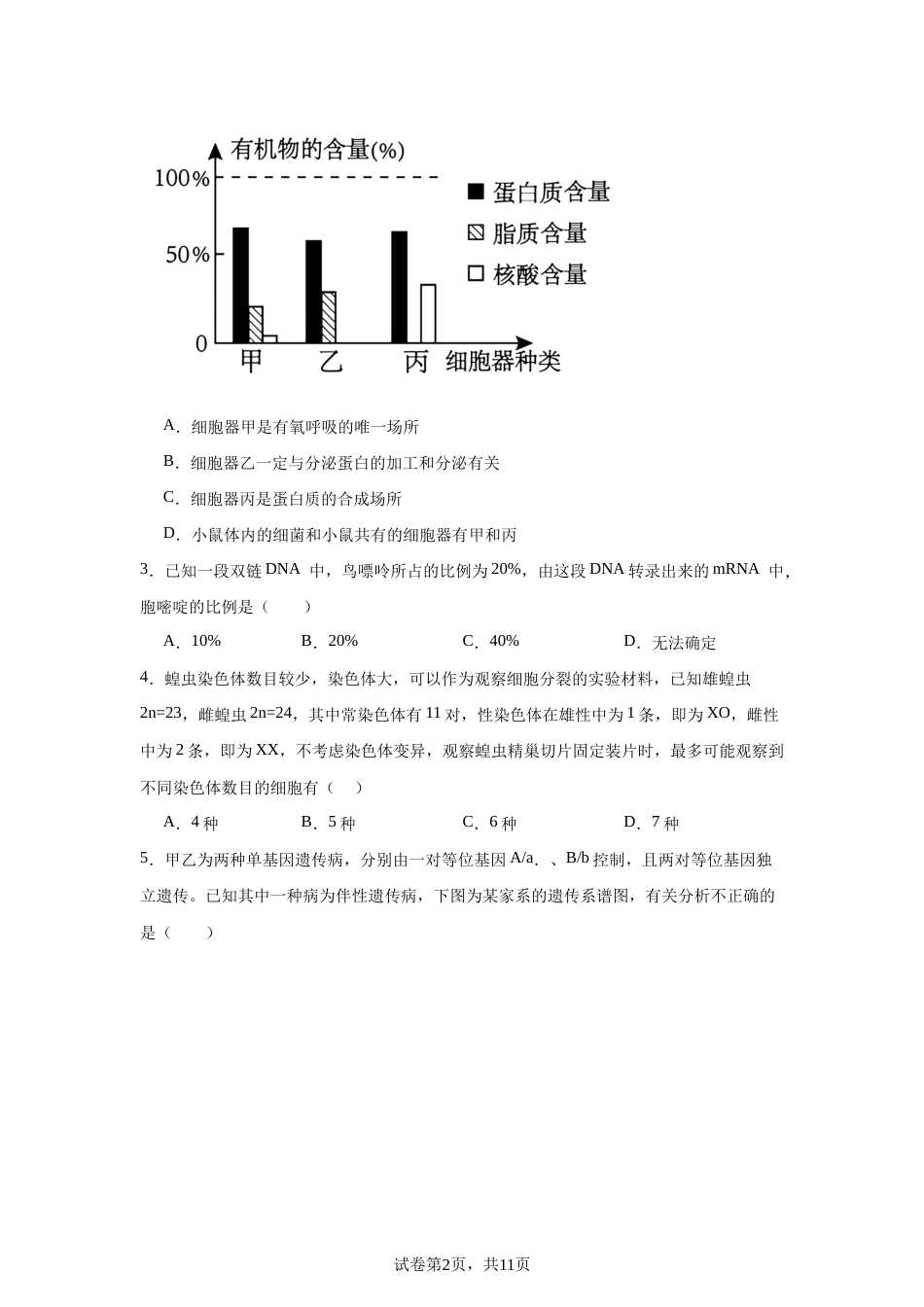 山东省2026-2027学年高二秋季开学学情生物学自测卷（人教版）（含答案）.docx_第2页