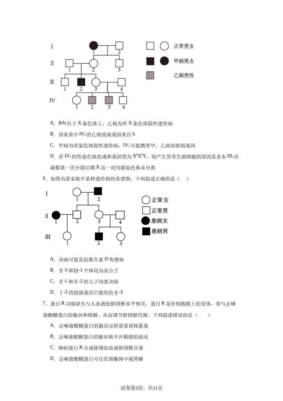 山东省2026-2027学年高二秋季开学学情生物学自测卷（人教版）（含答案）.docx_第3页