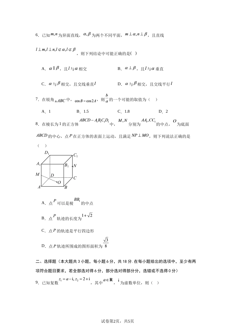 山东省2026-2027学年高二秋季开学学情数学自测卷（人教版A）（含答案）.docx_第2页