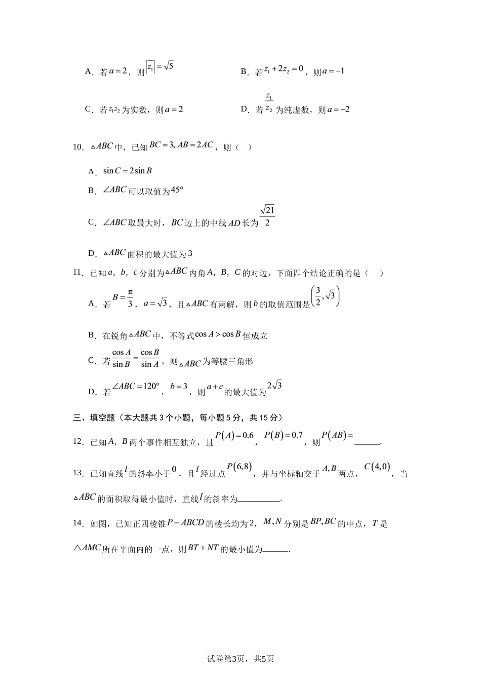 山东省2026-2027学年高二秋季开学学情数学自测卷（人教版A）（含答案）.docx_第3页