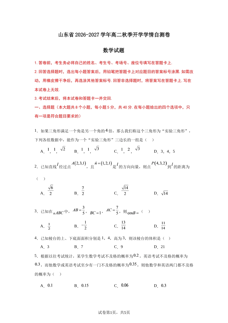 山东省2026-2027学年高二秋季开学学情数学自测卷（人教版A）（含答案）.docx