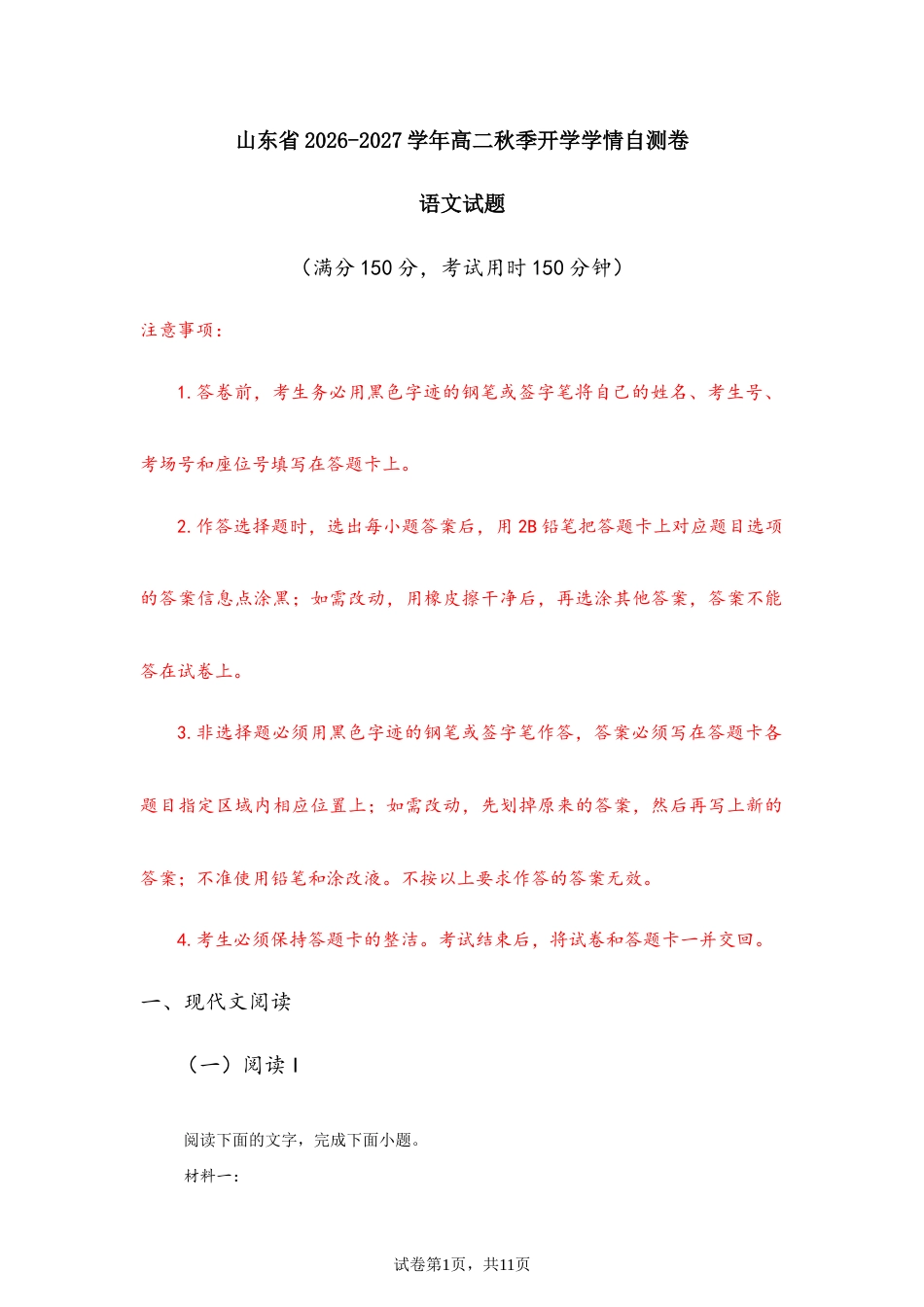 山东省2026-2027学年高二秋季开学学情语文自测卷（统编版）（含答案）.docx_第1页