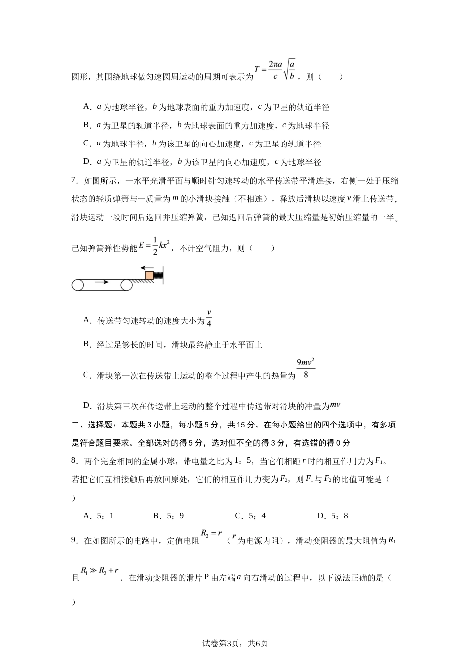 山东省2026-2027学年高二秋季期开学学情物理自测卷（人教版）（含答案）.docx_第3页