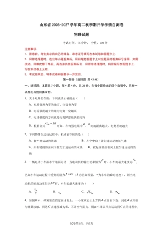 山东省2026-2027学年高二秋季期开学学情物理自测卷（人教版）（含答案）.docx
