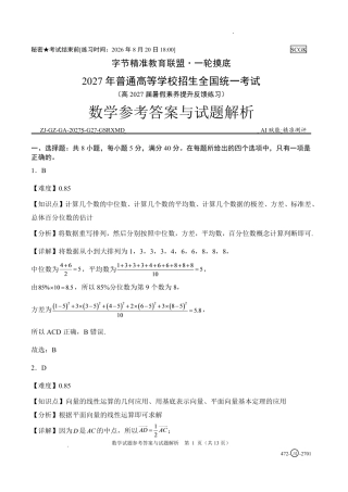 四川省字节精准教育联盟2027届高三上学期暑假素养提升反馈练习 【4科】试题+答题卡+英语听力音频+答案.zip