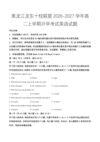黑龙江省龙东十校联盟2026-2027学年高二上学期开学考试英语试题（含答案及听力音频和原文）.zip