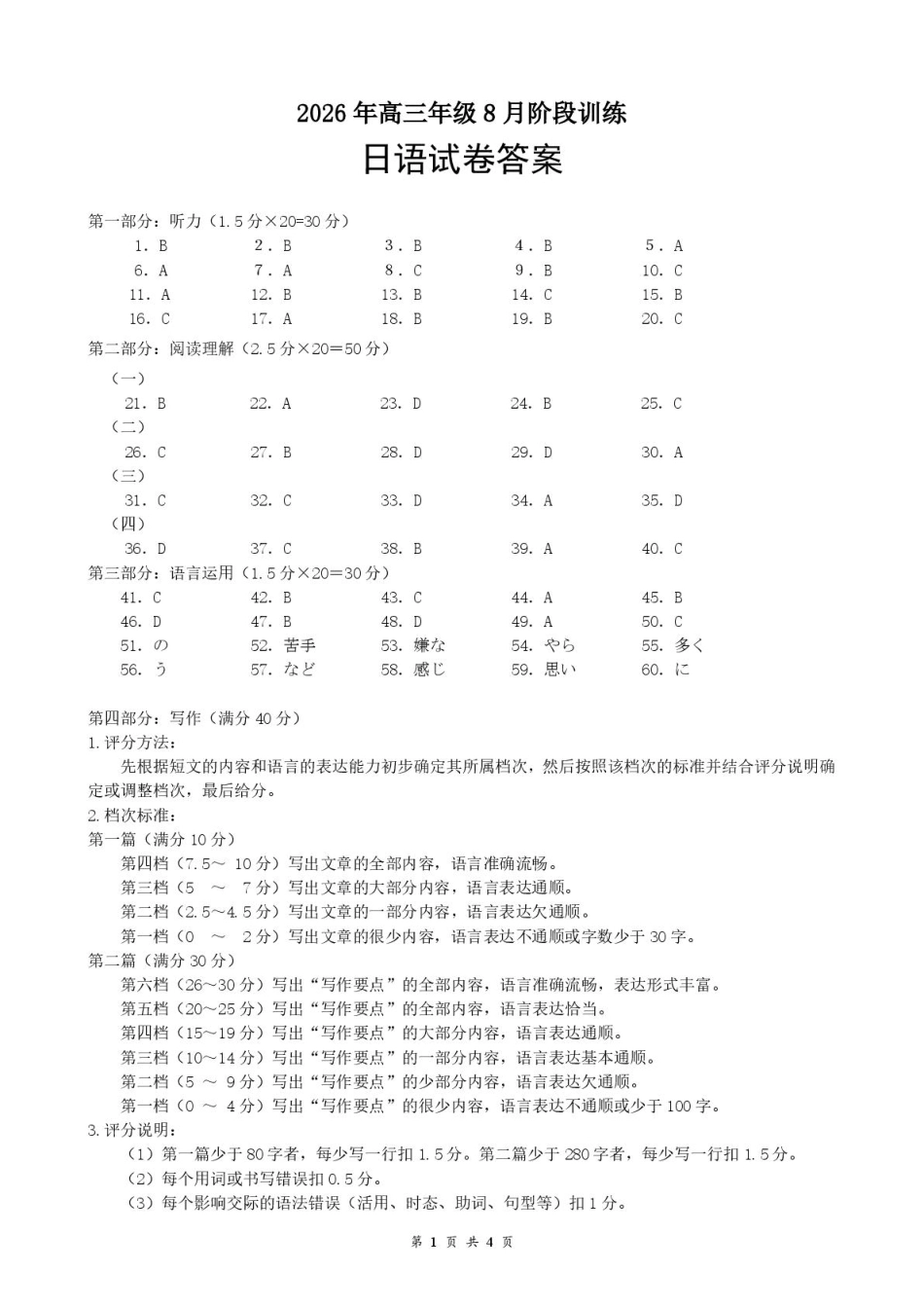 湖北云联026-2027学年上学期高三8月阶段训练日语试卷+听力音频+答案.zip