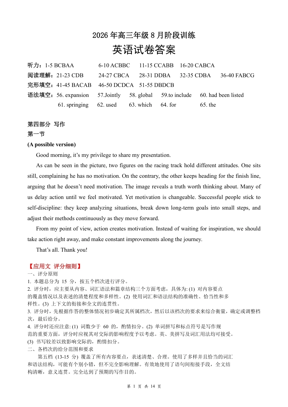 湖北云联2026-2027学年上学期高三8月阶段训练英语试卷+听力音频+答案.zip