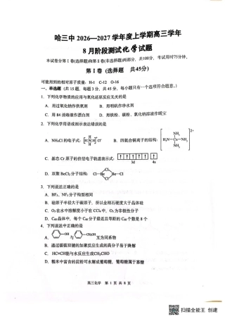 黑龙江省哈三中2026-2027学年度上学期高三学年8月阶段测试【9科】试题+答案.zip