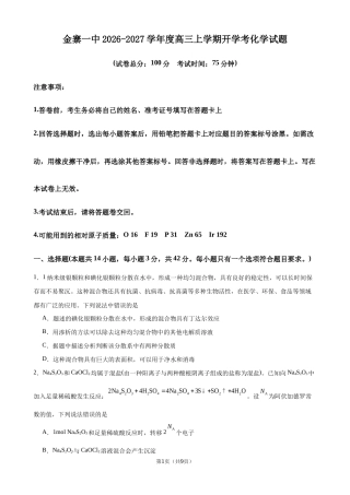 安徽六安市金寨第一中学2026-2027学年高三上学期开学考试 化学试题和答案.zip