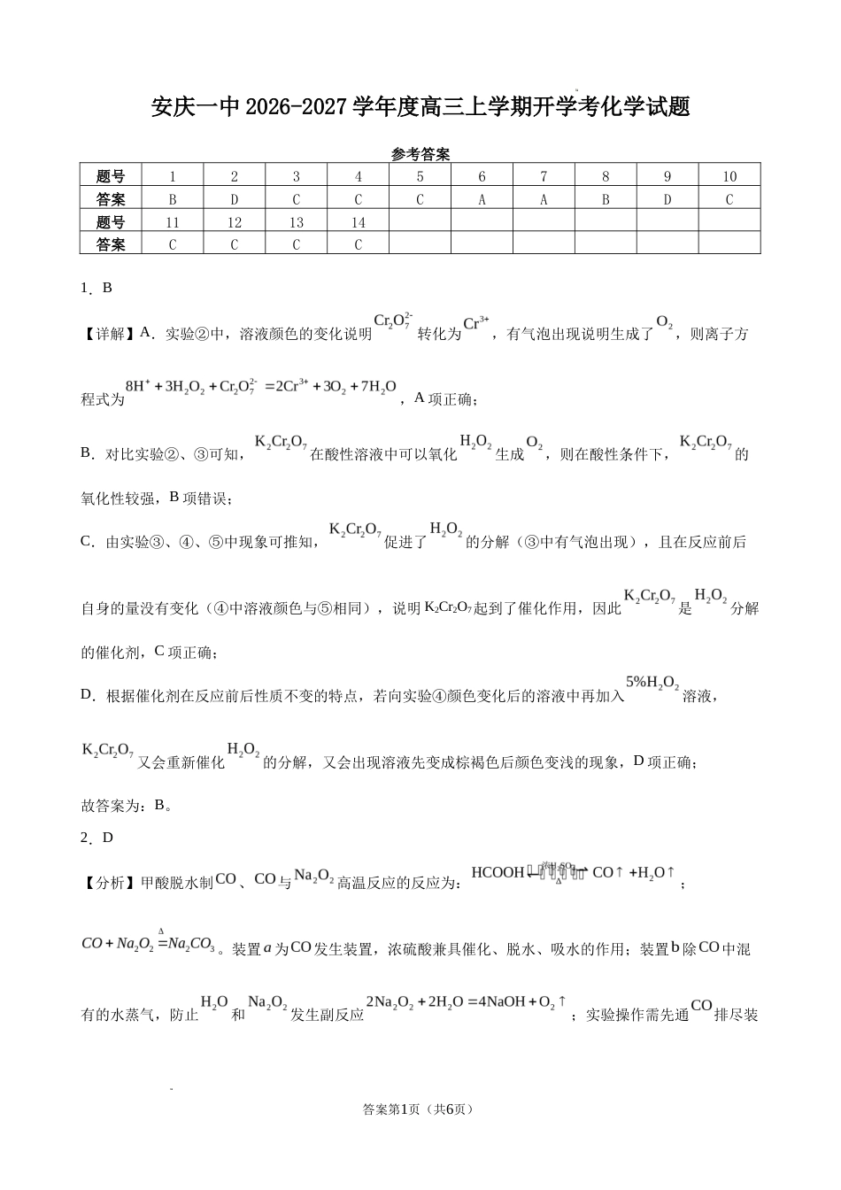 安庆一中2026-2027学年度高三上学期开学考化学试题+答案.zip