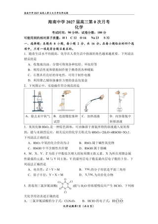 海南中学2027届高三上学期第0次月考化学试题和答案.zip