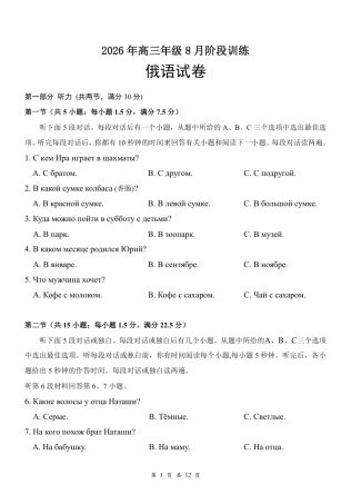 湖北云学联盟2026年高三年级8月阶段训练【俄语】试题+听力音频+答案+答题卡.zip