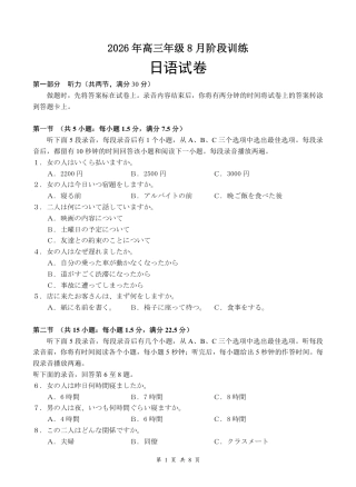 湖北云学联盟2026年高三年级8月阶段训练【日语】试题+听力音频+答案+答题卡.zip