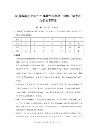 云南昭通市市直中学2026-2027学年上学期高二开学考试 化学试卷和答案.zip