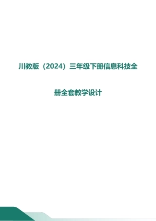 川教版（2024）三年级下册信息科技全册全套教学设计（共54页）.doc