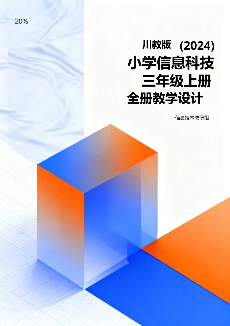 川教版（2024）小学信息科技三年级上册全册全套教案教学设计（共46页）.doc_第1页