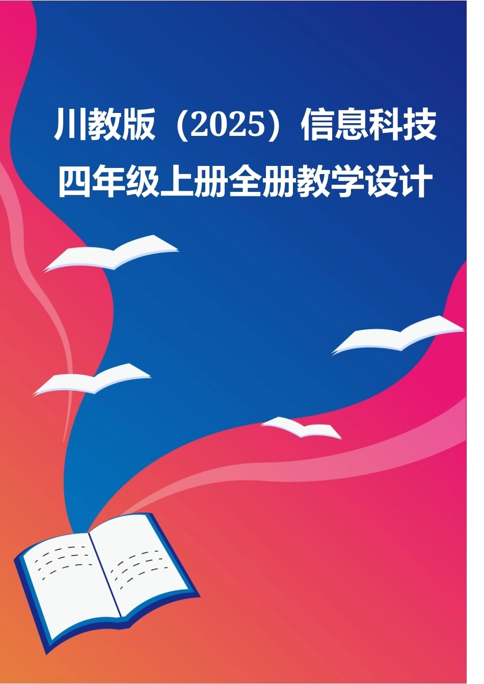 川教版（2025）信息科技四年级上册全册教学设计（共46页）.docx_第1页