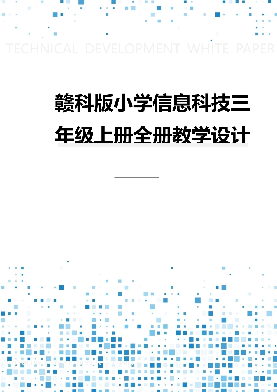 赣科版小学信息科技三年级上册全册教案教学设计.docx_第1页