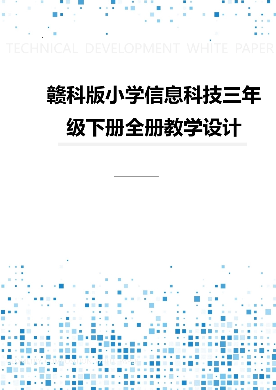 赣科版小学信息科技三年级下册全册教案教学设计.docx_第1页