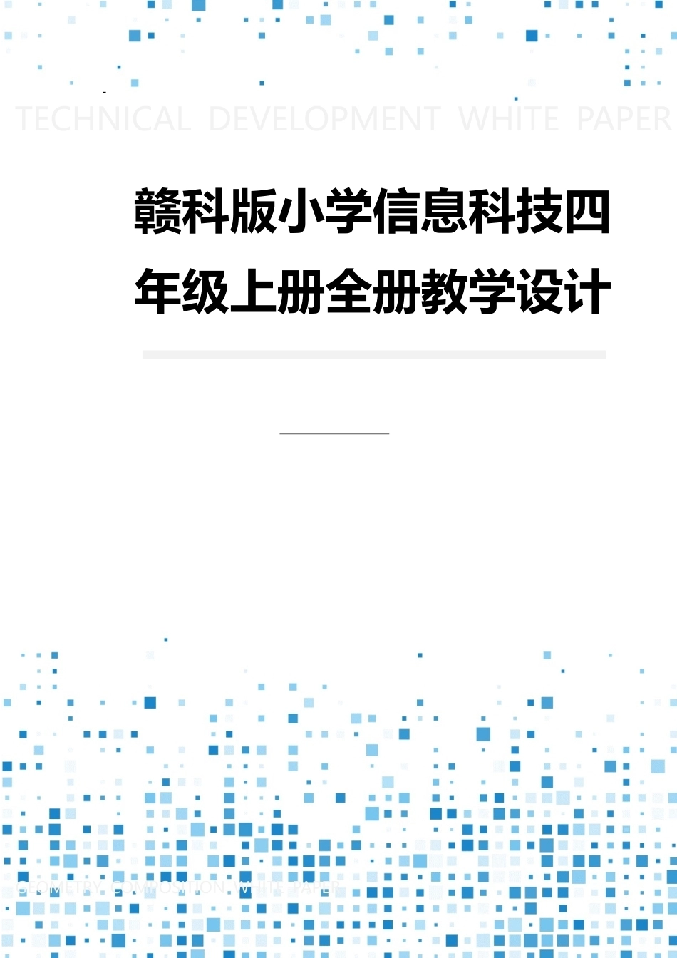赣科版小学信息科技四年级上册全册教案教学设计.docx_第1页