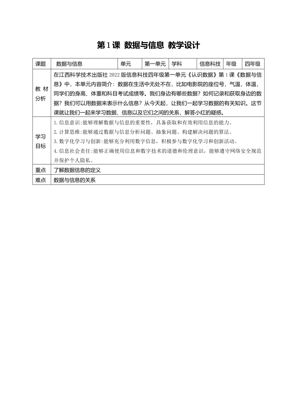 赣科版小学信息科技四年级上册全册教案教学设计.docx_第2页