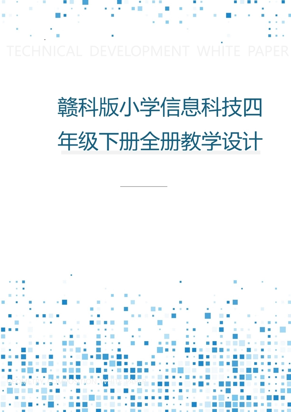 赣科版小学信息科技四年级下册全册教案教学设计.docx_第1页