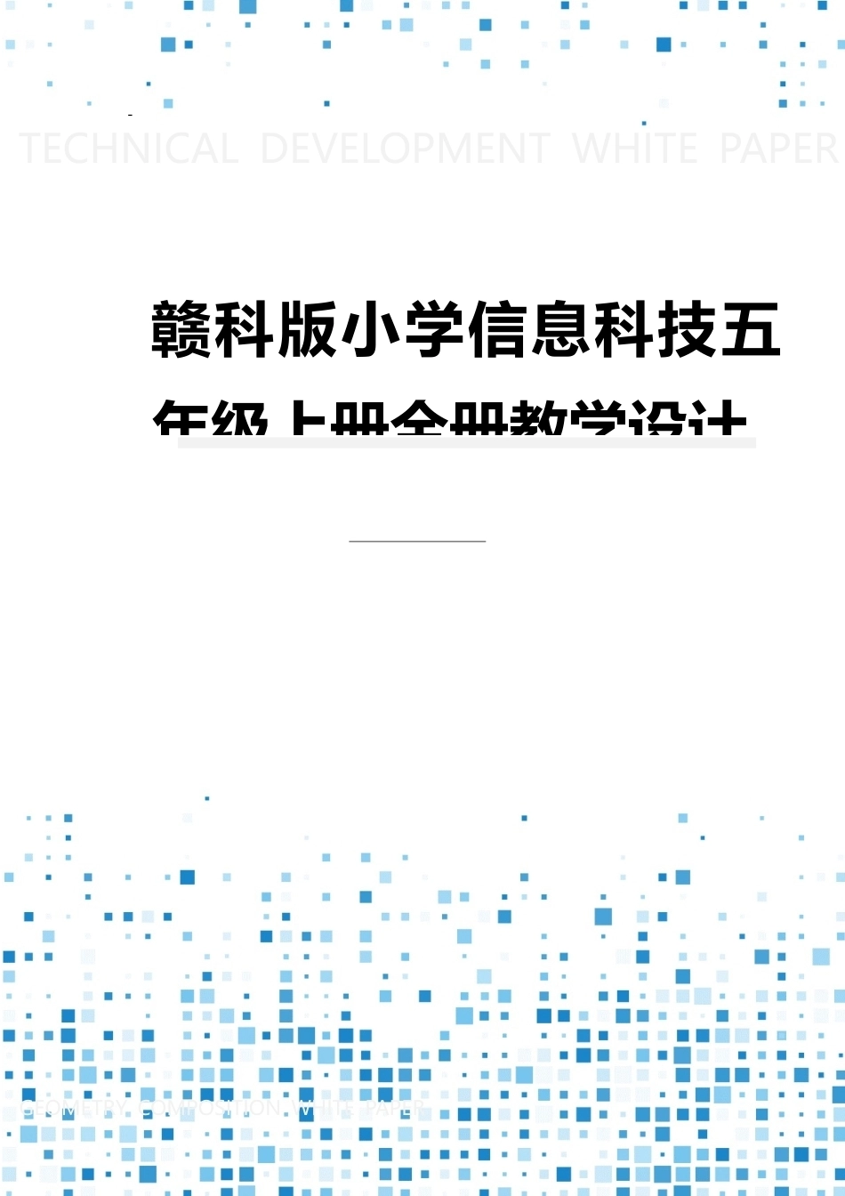 赣科版小学信息科技五年级上册全册教案教学设计（共56页）.docx_第1页