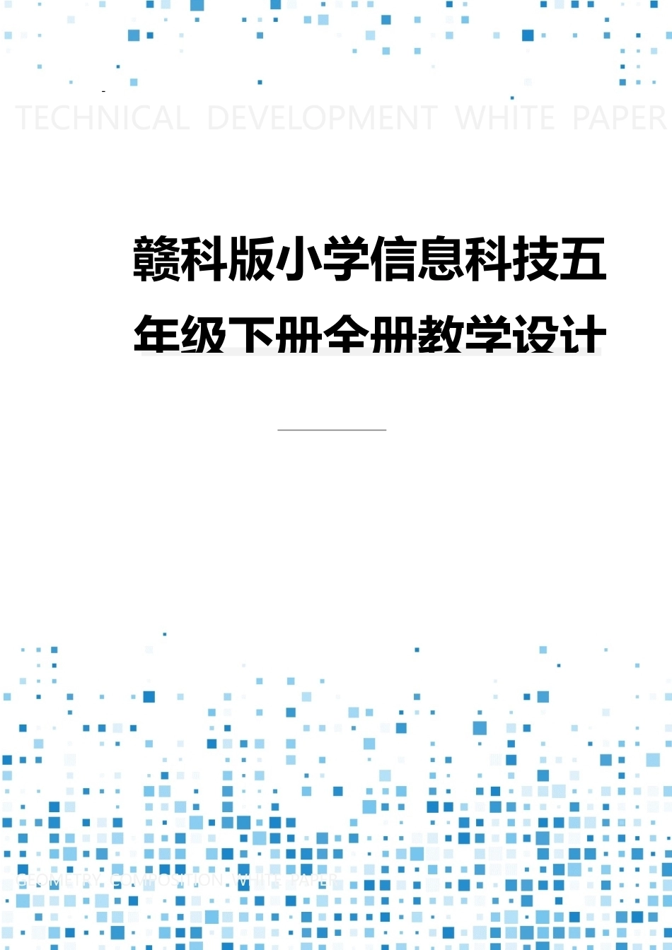 赣科版小学信息科技五年级下册全册教案教学设计.docx_第1页