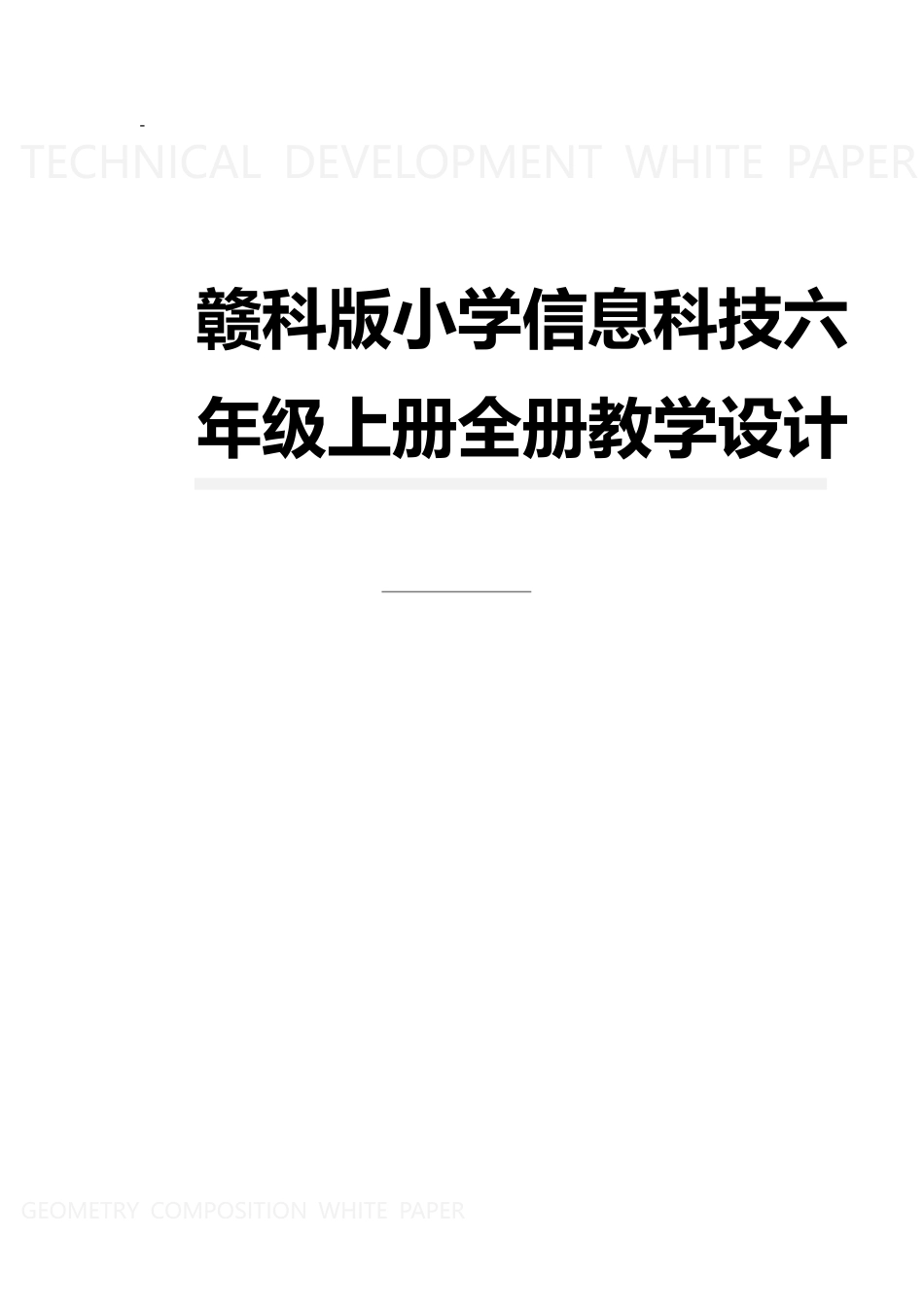 赣科版小学信息科技六年级上册全册教案教学设计.docx_第1页
