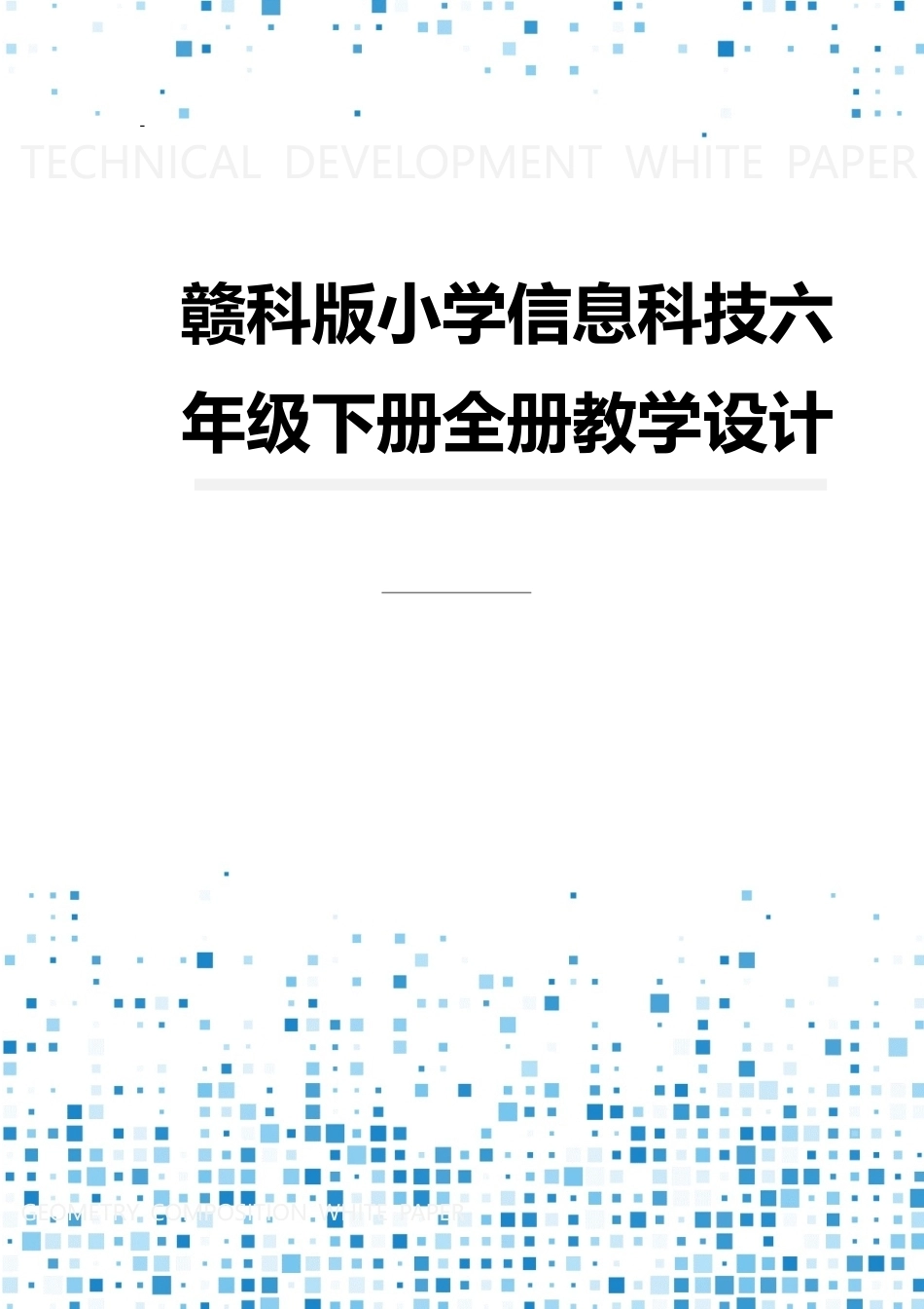 赣科版小学信息科技六年级下册全册教案教学设计.docx_第1页