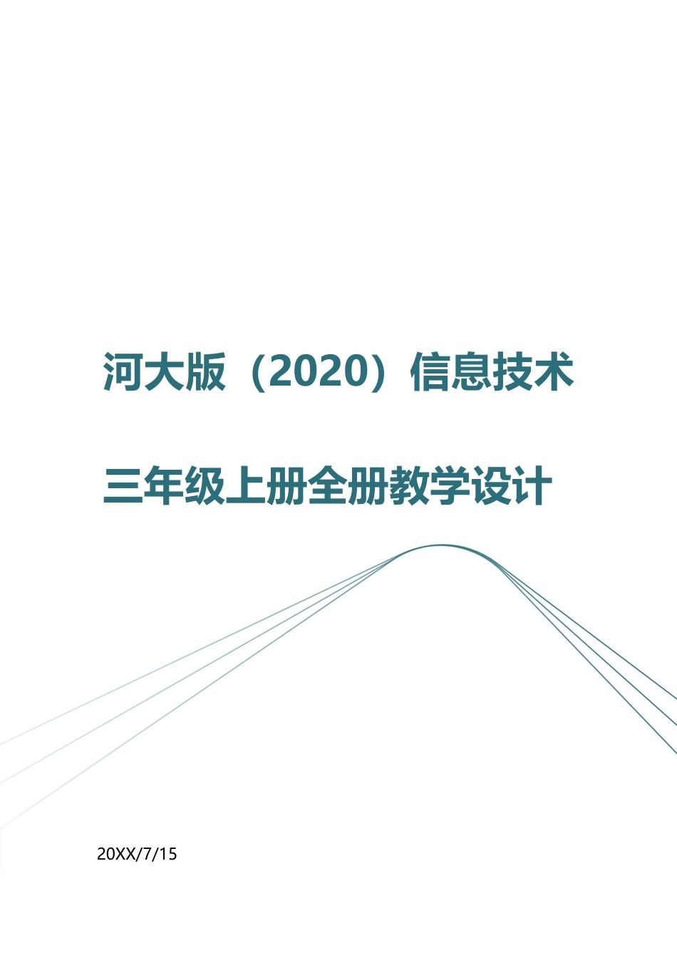 河大版（2020）信息技术三年级上册全册教案教学设计（共57页）.docx_第1页