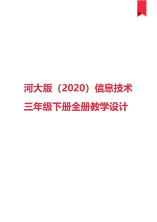 河大版（2020）信息技术三年级下册全册教案教学设计(共66页).docx
