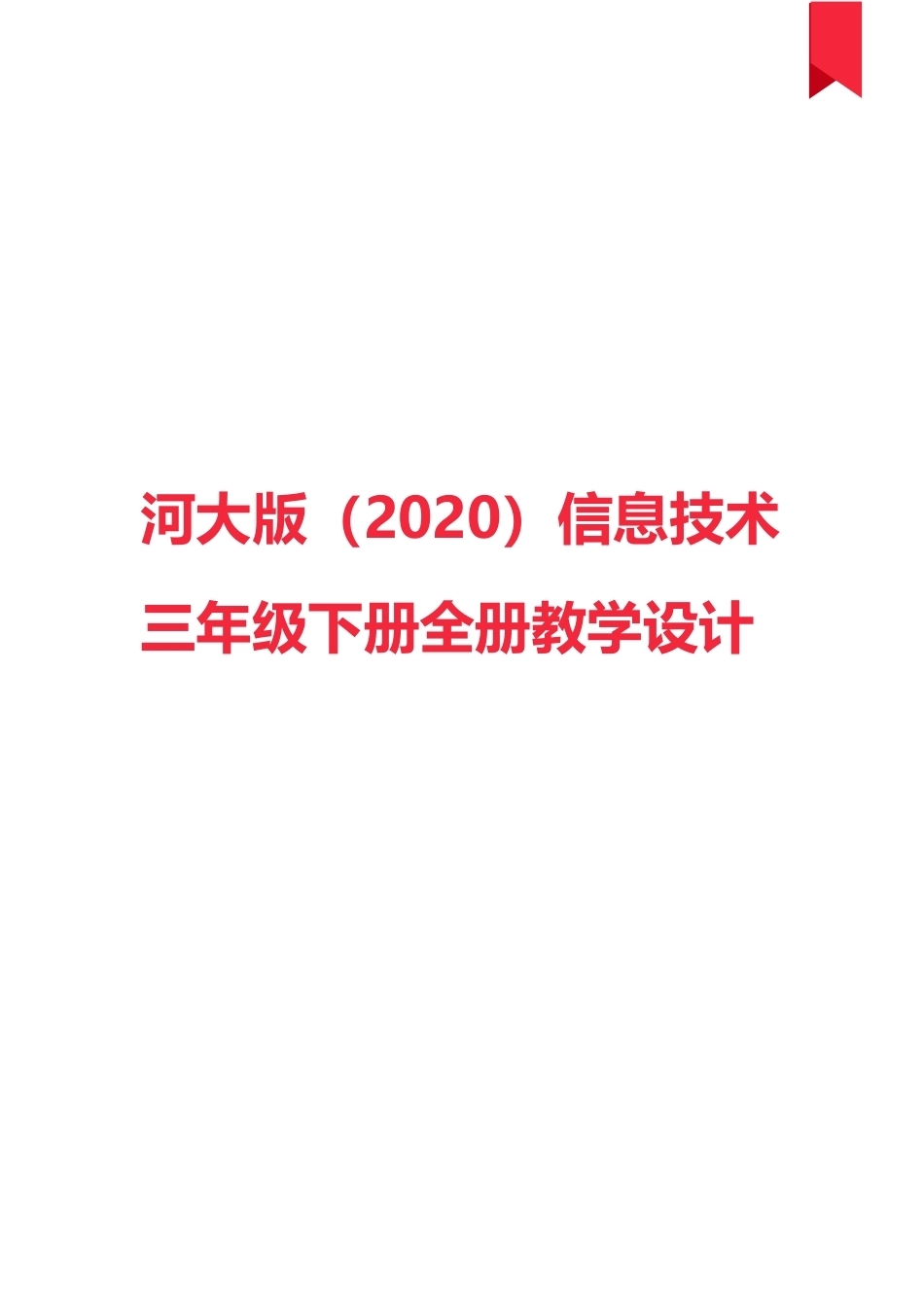 河大版（2020）信息技术三年级下册全册教案教学设计(共66页).docx_第1页