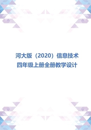河大版（2020）信息技术四年级上册全册教案教学设计.docx