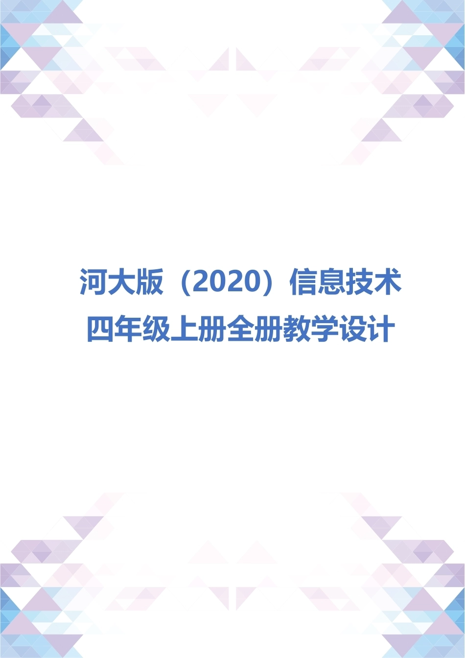 河大版（2020）信息技术四年级上册全册教案教学设计.docx_第1页