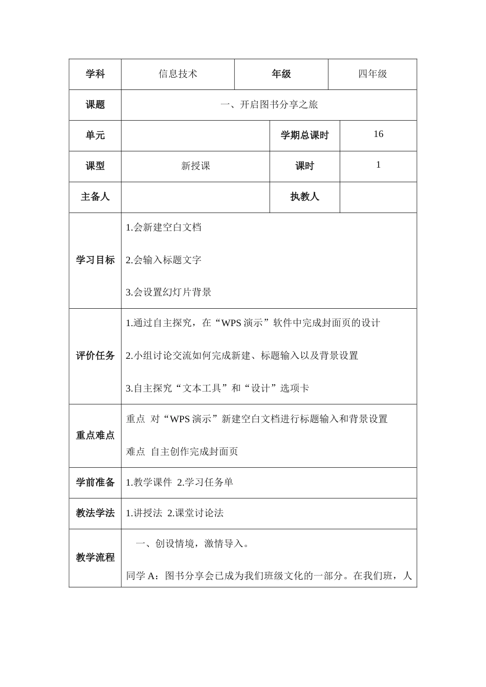 河大版（2020）信息技术四年级上册全册教案教学设计.docx_第2页