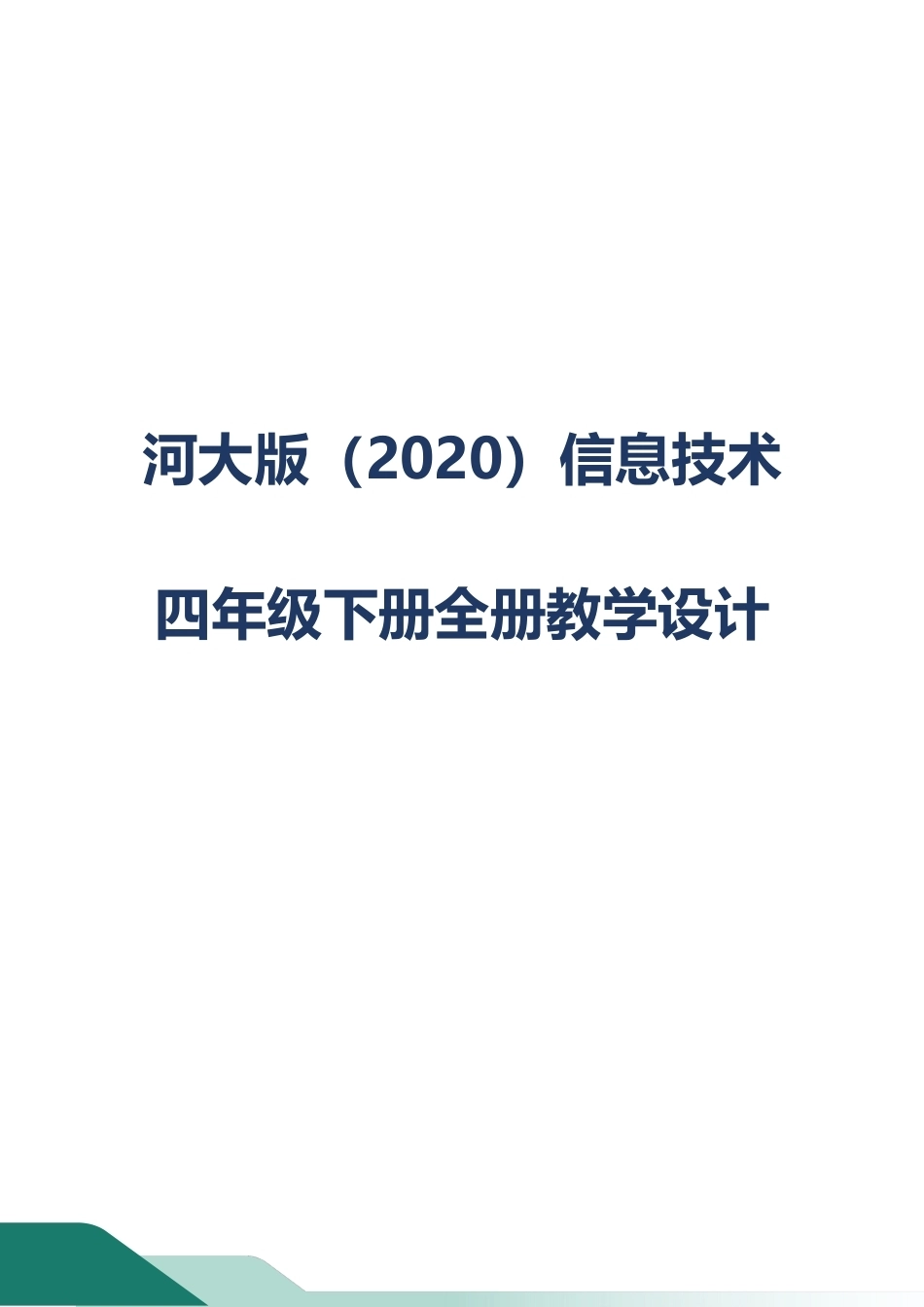 河大版（2020）信息技术四年级下册全册教案教学设计.docx_第1页