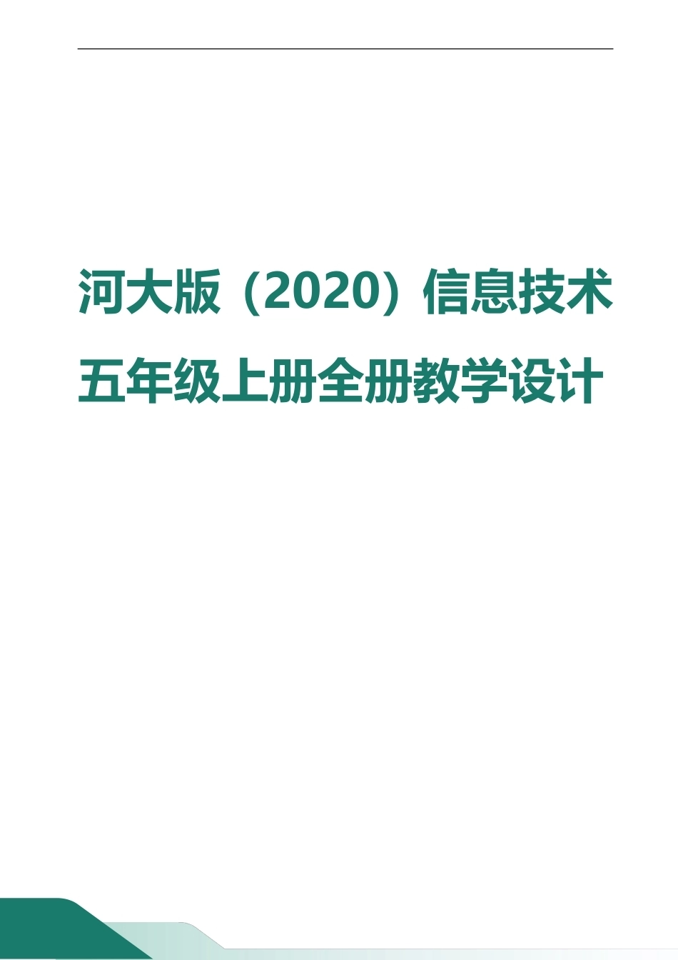 河大版（2020）信息技术五年级上册全册教案教学设计（共70页）.doc_第1页